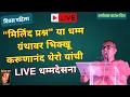 Download Lagu “मिलिंद प्रश्न” या धम्म ग्रंथावर भिक्खू करूणानंद थेरो यांची Live धम्मदेसना॥प्रथम दिवस॥गुरु पौर्णिमा॥