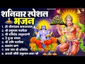 Download Lagu शनिवार भक्ति भजन : ॐ निलांजन समाभासं, श्री हनुमान चालीसा, शनिदेव कथा, शनि चालीसा, शनि हनुमान आरती