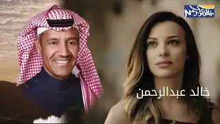 خالد عبد الرحمن   كنك وكني دندنها