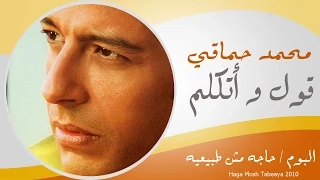 Mohamed Hamaki 2ol Wetklem محمد حماقى قول و اتكلم 