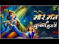 Download Lagu Devi Neha Saraswat - More Mann Me Krishna Murari \