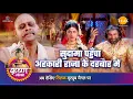 Download Lagu श्री कृष्ण लीला | सुदामा पहुँचा अहंकारी राजा के दरबार में