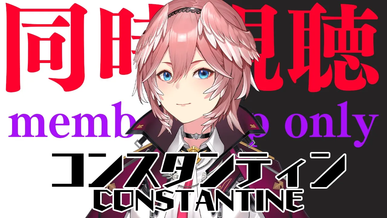 【Membership only／同時視聴】大迫力！？コンスタンティン／Constantine【鷹嶺ルイ/ホロライブ】