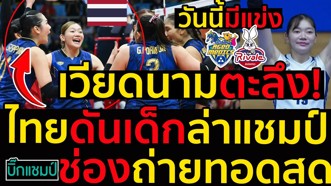 #ด่วน เวียดนามตะลึง!ไทยดันเด็กล่าแชมป์ซีเกมส์สมัย18เฮลั่นวันนี้มีแข่งชัชชุอรคัมแบ็คสะเทือนลีกญี่ปุ่น