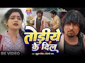 Download Lagu #Video | #Vannu D Great | तोडिये के दिल | #Mani Meraj | #Mukul Singh | #Shilpi Raj | Todiye Ke Dil