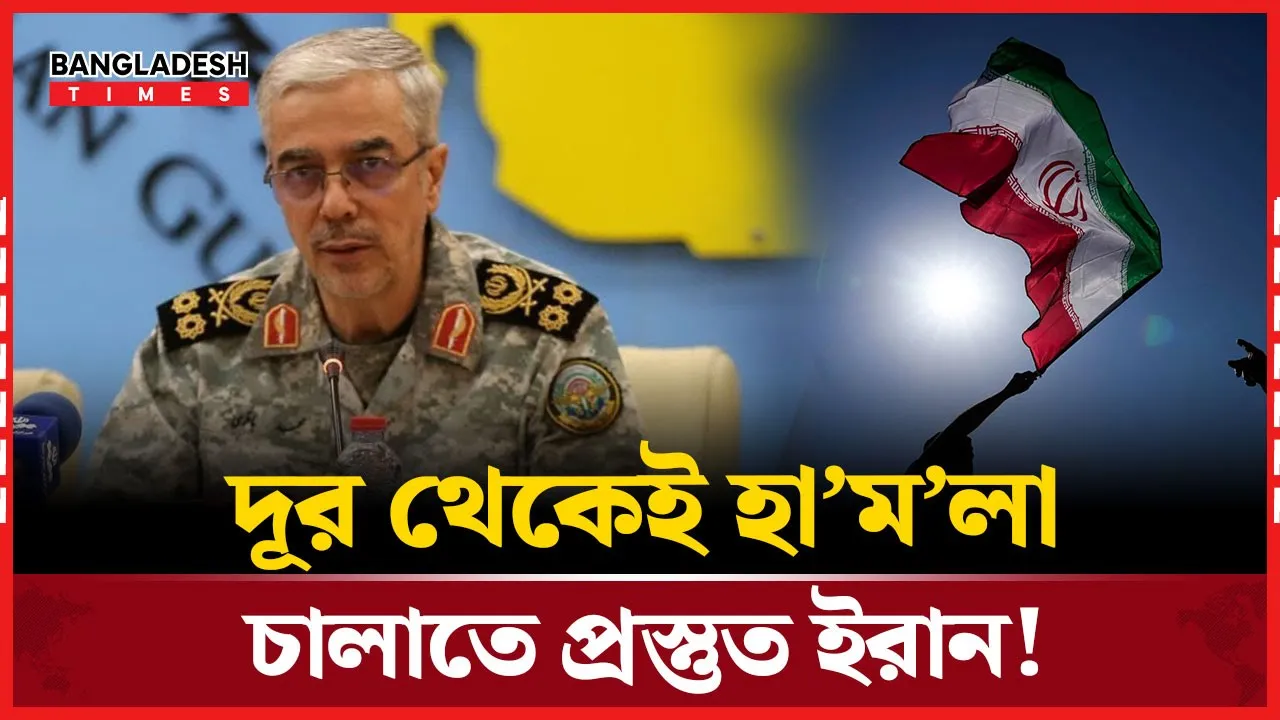 ৩৬০০ কিমি দূরে থেকেও আঘাত হানতে পারবে ইরান!