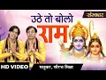 Download Lagu Uthe To Bolo Ram - Madhukar \u0026 Saurabh Mishra | Ram Bhajan | Sanskar Bhajan