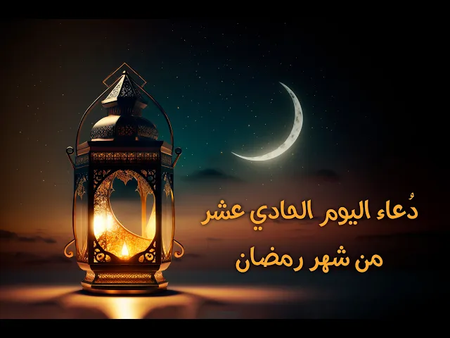 ⁣دعاءُ اليومِ الحادي عشرَ مِنْ شَهرِ رَمَضان