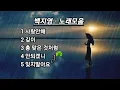 Download Lagu 백지영 ☘ 노래모음
