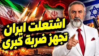 ولعت بالاف الصواريخ ايران تجهز لضربة عسكرية كبرى تشمل   دول د علي العيس يكشف معلومات خطيرة دندنها