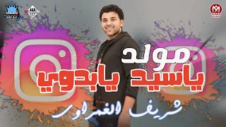 مولد ياسيد يابدوي   شريف الغمراوي   جمال التهامي   فرحة الشرقاوي   شعبي زمان   موسم ٢٠١٠ دندنها