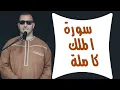 Download Lagu السورة المنجية من عذاب القبر | سورة الملك | تلاوه خاشعه القارئ نور ابو داود surat  al-mulk
