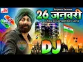Download Lagu New Dj Desh Bhakti Song 2025 | 26 January Special | Sunny Deol Dialogue | 26 january song | DJsongs