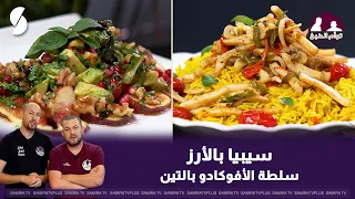 سيبيا بالارز و سلطة الافوكادو بالتين على طريقة توأم الطبخ