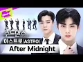 Lagu 한여름 밤🌙을 밝혀 줄 아스트로의 수트댄스 보러 가보자고 🙌 | 아스트로 (ASTRO) _ After Midnight | 수트댄스 l Suit Dance