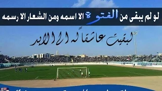 ملعب الجحيم      جمهور الفتوة      وينكم وين اراضيكم دندنها