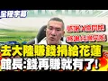 Download Lagu 【全程字幕】去大陸賺錢捐給花蓮災情 館長霸氣喊:錢再賺就有了!