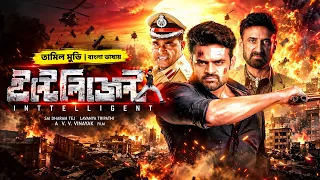 Inttelligent | ইন্টেলিজেন্ট | New Tamil Movie Bangla Dubbed | South Action Movie | তামিল বাংলা মুভি