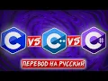 C vs C vs C Russian translation
