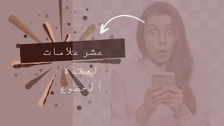 تعرف على علامات  عقدة الخضوع  هل تعرف أحدا بهذه الصفات   دندنها