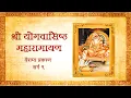 Lagu Shri Yog Vasistha Maharamayan - Vairagya Prakaran (Sarg 9) | Audio Book | Ashram Press