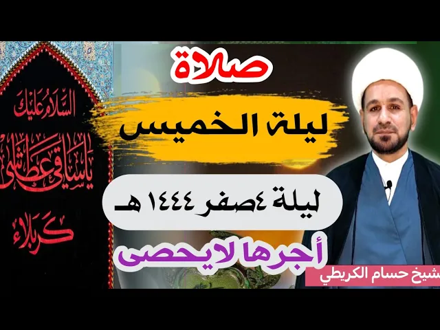 صلاة (( ليلة الخميس )) ليلة  4 صفر / 3 صفر 1444  هـ / لايفوتكم أجرها العظيم