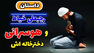 رجبعلی از کدوم گناه چشم پوشی کرد که شد رجبعلی خیاط داستان های دینی 