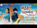 Download Lagu HD video|Mahesh Vanzara\u0026Hansha Bharwad| Dwarka Ucho Darbar|મહેશ વણઝારા\u0026હંસા ભરવાડ|દ્વારકા ઊંચો દરબાર