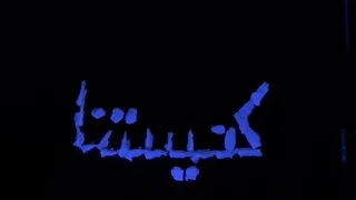 ترنيمه كنيستنا دي قصه اجيال فريق             مسرح اسود بكنيسة الانبا تكلا بالغردقه  دندنها