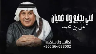 لاني بجايع ولا ضميان على بن محمد جديد وحصري بدون حقوق مجانيه دندنها
