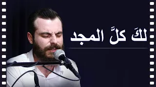 لك كل المجد يا يسوع Laka Kullal Majdi Ya Yasu3 