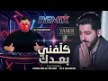 ريمكس كلفني بعدك DJXDAHOM                             ( أول مرة بتسمعها كذا)🎶💔