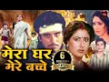 Download Lagu राज बब्बर, स्मिता पाटील की ब्लॉकबस्टर मूवी | बॉलीवुड की 80s की शानदार फिल्म | Mera Ghar Mere Bachche