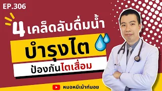 ควรดื่มน้ำประเภทไหนเพื่อช่วยบำรุงไตให้แข็งแรง