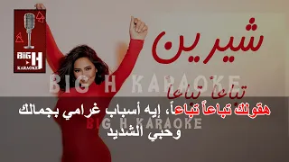                                    تباعا  تباعا  كاريوكي   شيرين دندنها