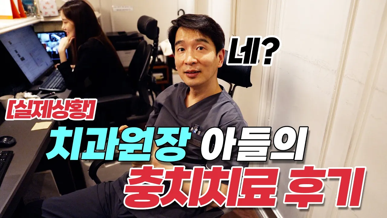 치과의사 원장도 피해갈 수 없는 아들의 충치치료! 설소대 수술까지 해버리자