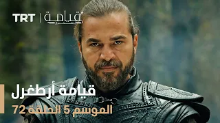 قيامة أرطغرل الموسم الخامس الحلقة 72 