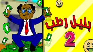 زنقة ح     بليل رطب     دندنها