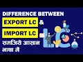 Difference Between Export LC Import LC Explained in Simple Terms Letter of Credit in Export I