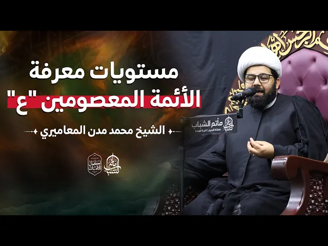 ⁣مستويات معرفة الأئمة المعصومين 