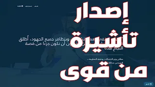 طريقة اصدار تأشيرة من قوى      دندنها