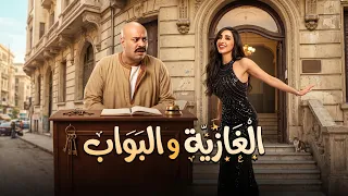علي باب العمارة | انت مالك بلبسي كنت خطيبي ولا جوزي 🤣😂
