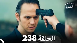 مسلسل الحفرة الحلقة 238 مدبلج بالعربية Çukur 