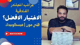 تشتري مرتبة انجلندر هني مون 27 سم ولا مرتبة انجلندر فيسكو بيدك 27سم ميموري فوم لاتكس 