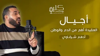جيل التحرير أقرب مما نتصور مع الكاتب أدهم شرقاوي  جيل التحرير أقرب مما نتصور مع الكاتب أدهم شرقاوي