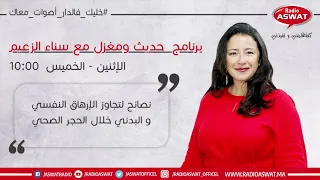 نصائح لتجاوز الارهاق النفسي و البدني خلال الحجر الصحي مع الدكتورة فدوى سعداني 