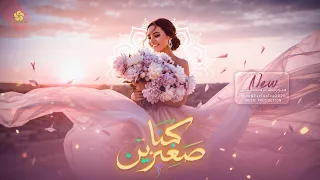  تريند التيك توك م ن يوم ين ك نا صغ يرين   كله غ اب وساب   دنيتنا بتجرحنا     اغني  ة لا تف وتك      دندنها