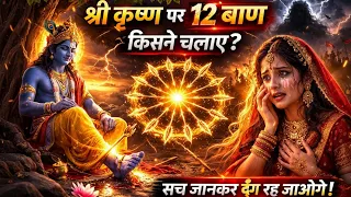  who shot 12 arrows at lord krishna you will be shocked to know the truth krishna rahasya