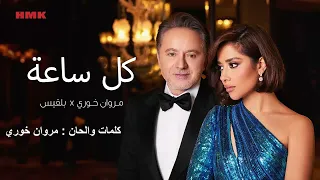 مروان خوري و بلقيس كل ساعة حصريا 2024 Marwan Khoury Balqees Kel Saah 