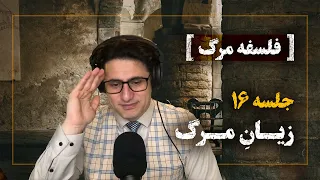 Philosophy Of Death XVI Veria Amiri وریا امیری فلسفه مرگ 16 زیان مرگ 